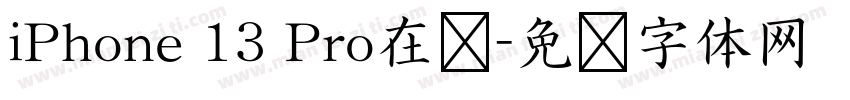 iPhone 13 Pro在线字体转换